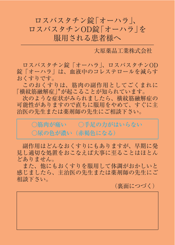 ロスバスタチン錠「オーハラ」、ロスバスタチンOD錠「オーハラ」を服用される患者様へ