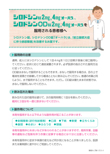 シロドシン錠2mg,4mg「オーハラ」、シロドシンOD錠2mg,4mg「オーハラ」を服用される患者様へ