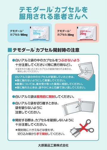 テモダールカプセルを服用される患者さんへ