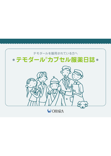 テモダール カプセル服薬日誌