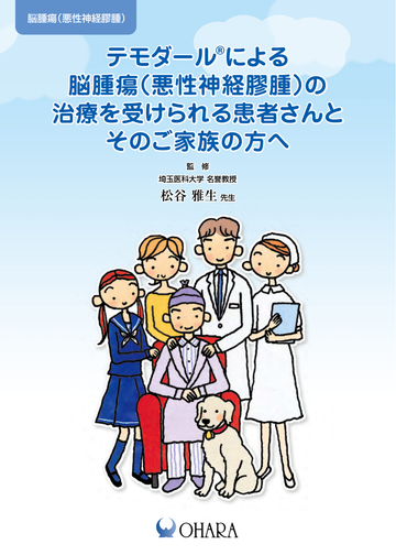 テモダールによる脳腫瘍(悪性神経膠腫)の治療を受けられる患者さんとそのご家族の方へ