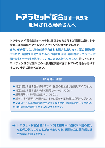 トアラセット配合錠「オーハラ」を服用される患者さんへ