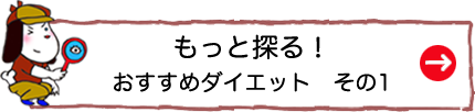 もっと探る！おすすめダイエット　その１