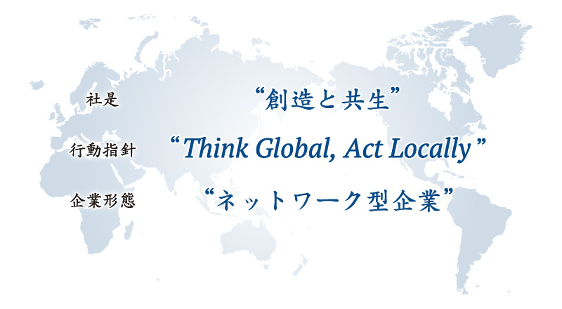 “創造と共生” “Think Global Act Locally” “ネットワーク型企業”