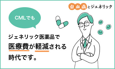 白血病とジェネリック