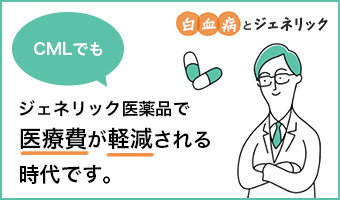 慢性骨髄性白血病とジェネリック