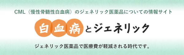 白血病とジェネリック