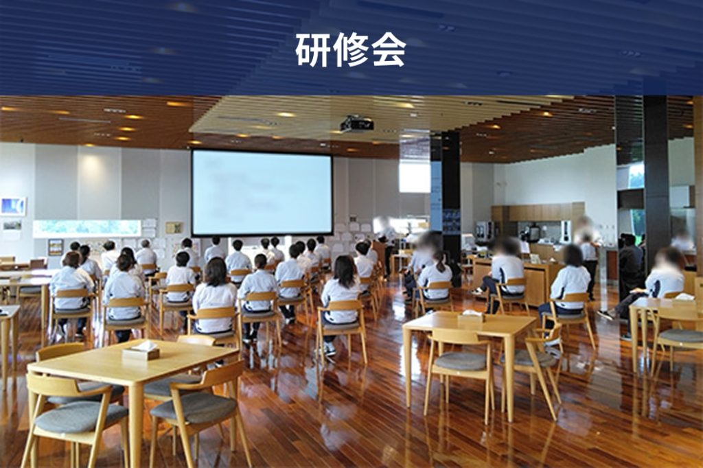 研修会