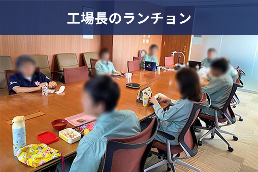 工場長のランチョン
